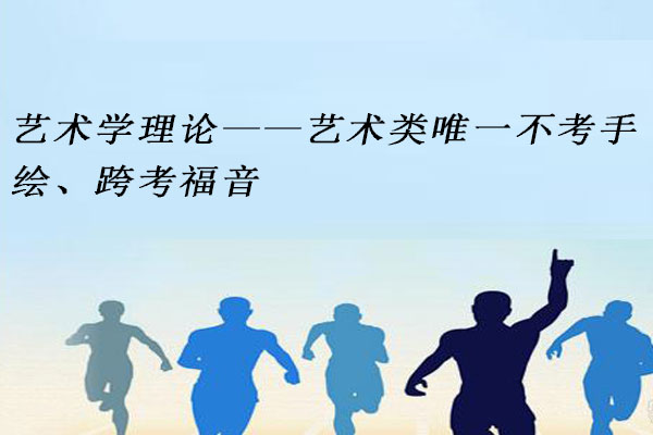 艺术学理论